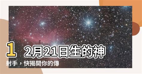 12 21 星座|12月21日出生的星座